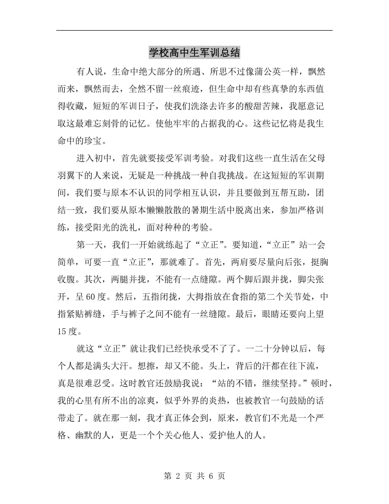 学校高中生军训总结.doc_第2页