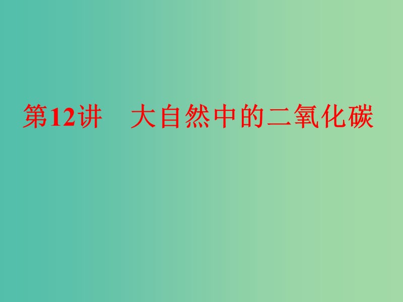 中考化学一轮复习 教材梳理阶段练习 第12讲 大自然中的二氧化碳课件 鲁教版.ppt_第1页