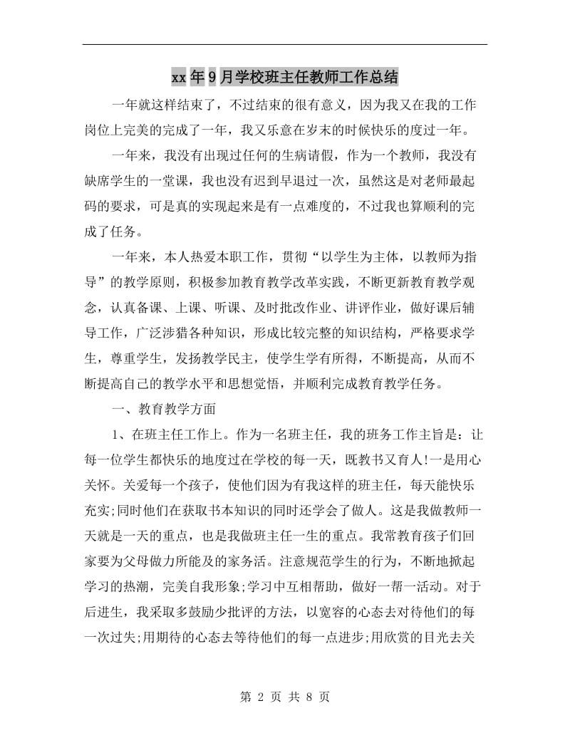 xx年9月学校班主任教师工作总结.doc_第2页