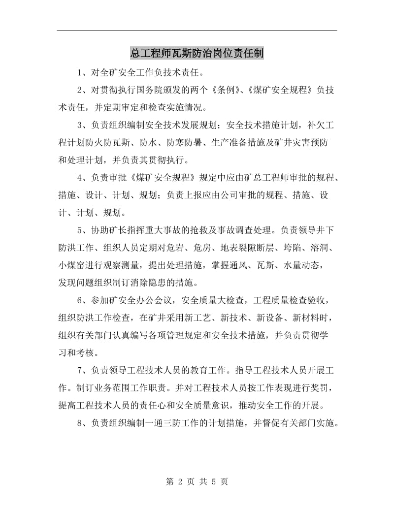 总工程师瓦斯防治岗位责任制.doc_第2页