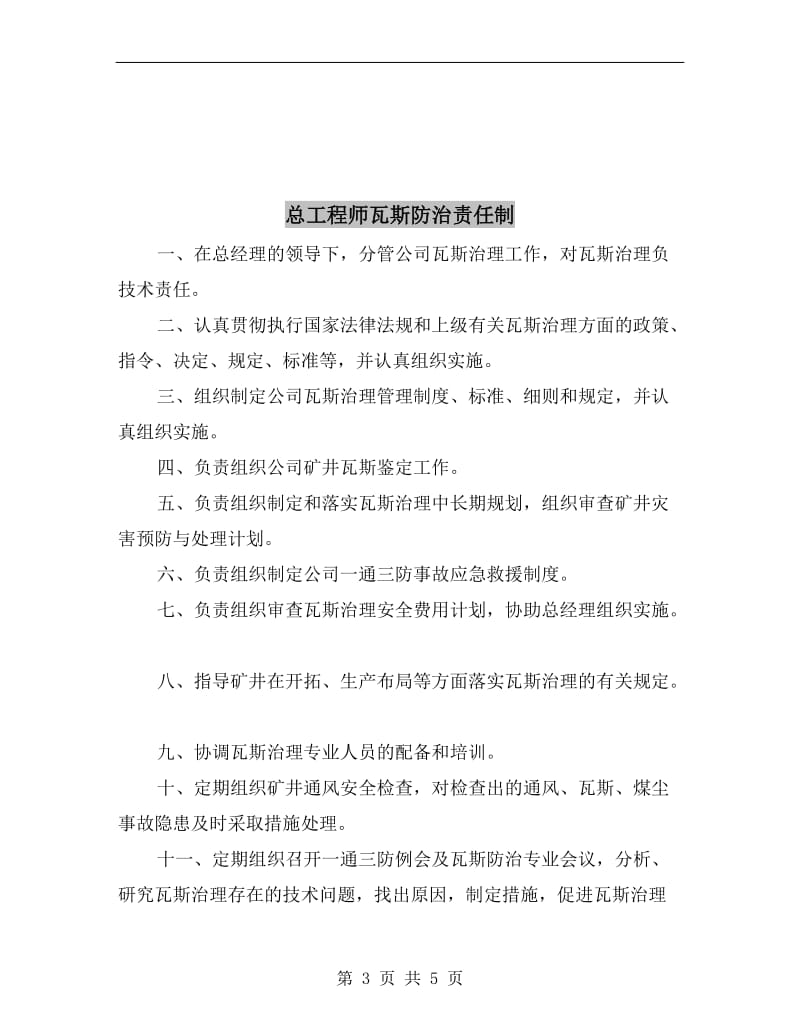 总工程师瓦斯防治岗位责任制.doc_第3页