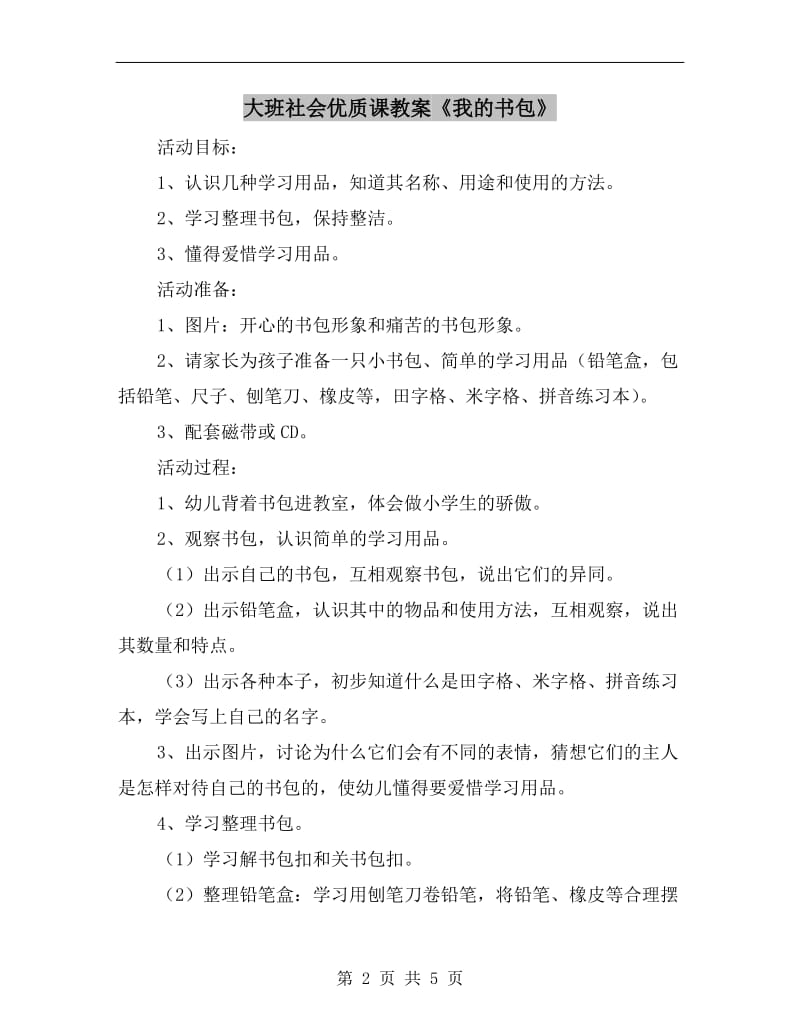 大班社会优质课教案《我的书包》.doc_第2页