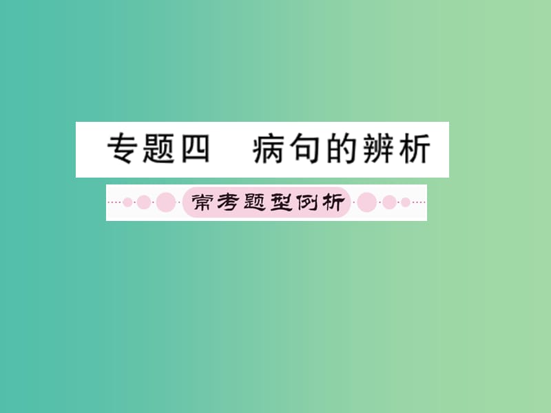 中考语文 第一部分 积累与应用 专题4-6复习课件.ppt_第1页