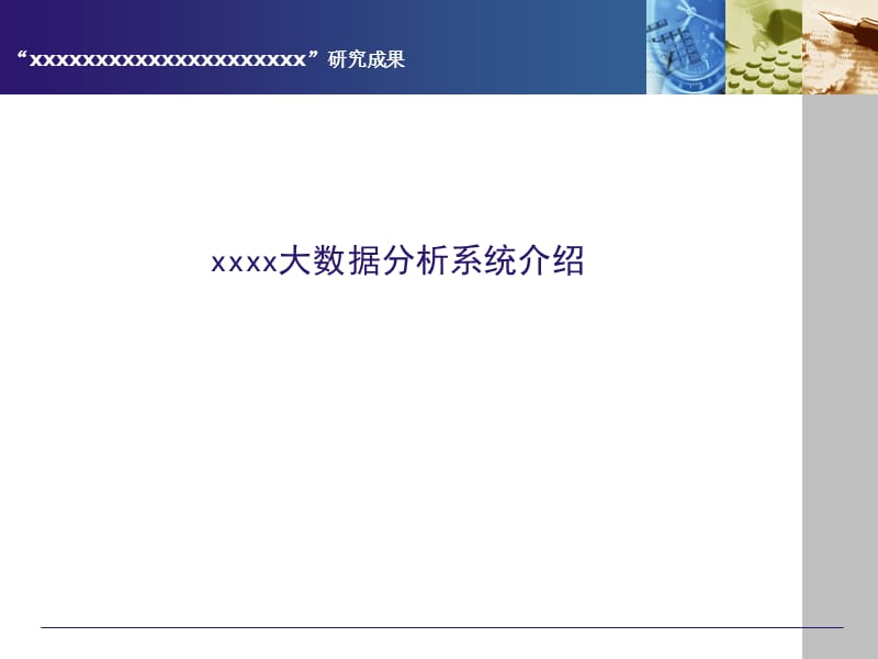 大数据应用设计框架.ppt_第1页