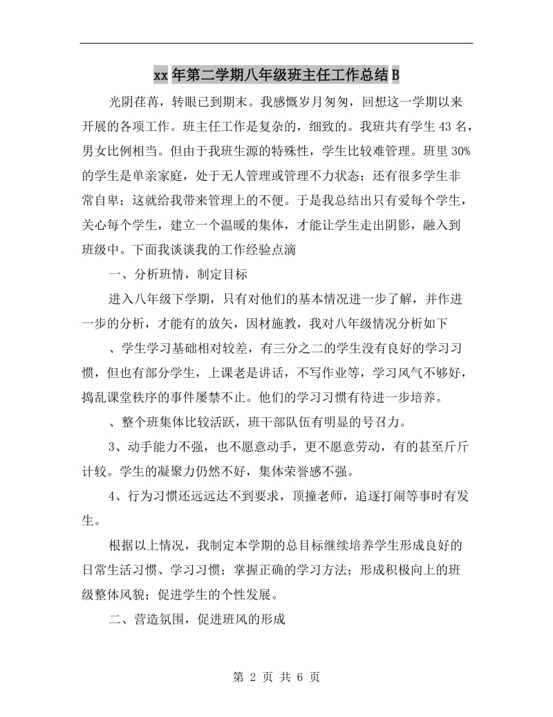 xx年第二学期八年级班主任工作总结B.doc_第2页