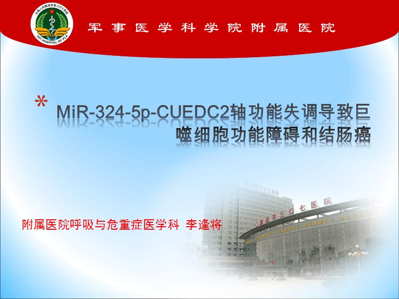 MiR-324-5p-CUEDC2轴功能失调导致巨噬细胞功能障碍和结肠癌_第1页