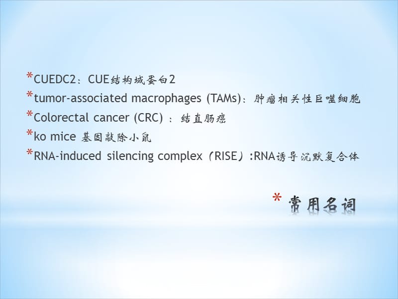 MiR-324-5p-CUEDC2轴功能失调导致巨噬细胞功能障碍和结肠癌_第3页