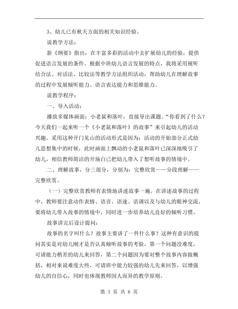 中班语言《小老鼠和落叶》说课稿.doc_第3页