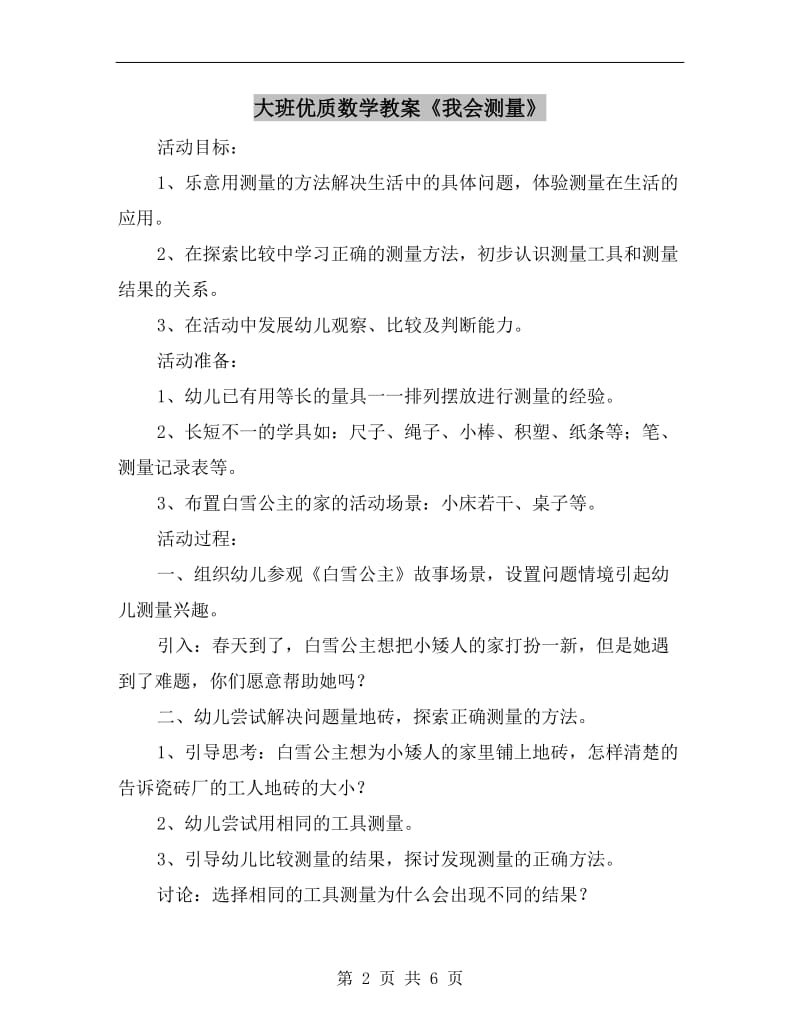 大班优质数学教案《我会测量》.doc_第2页