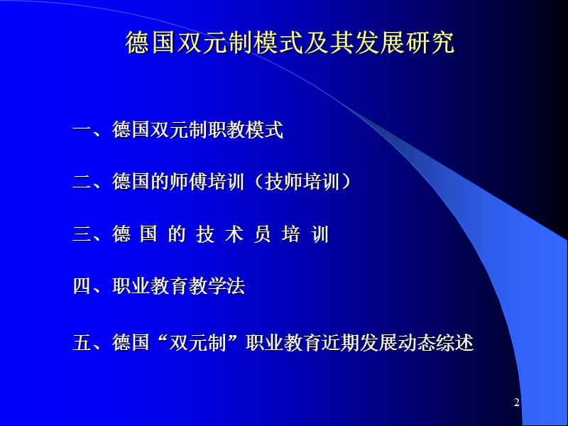 德国双元制模式及其发展研究.ppt_第2页