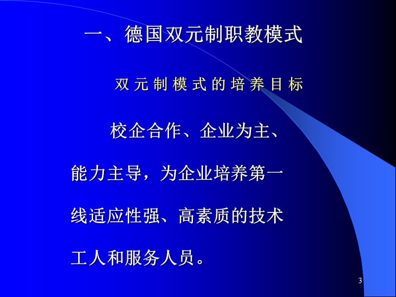 德国双元制模式及其发展研究.ppt_第3页