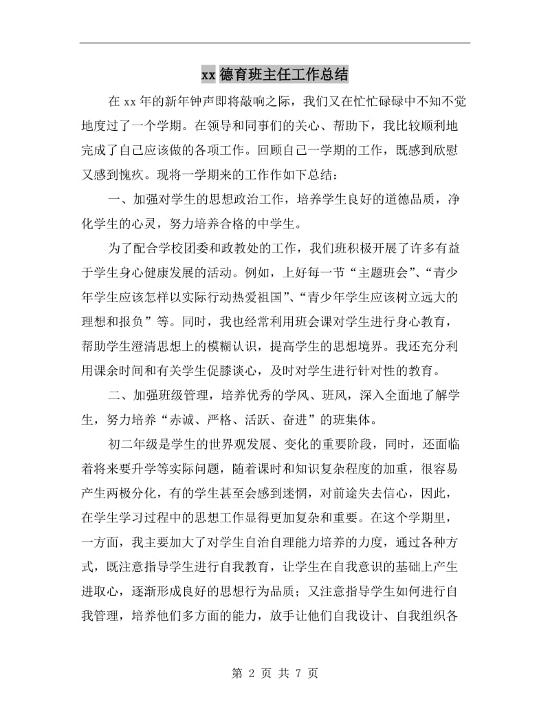 xx德育班主任工作总结.doc_第2页