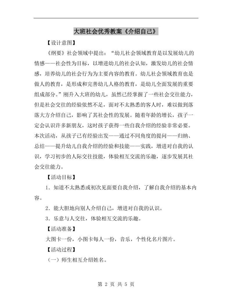 大班社会优秀教案《介绍自己》.doc_第2页