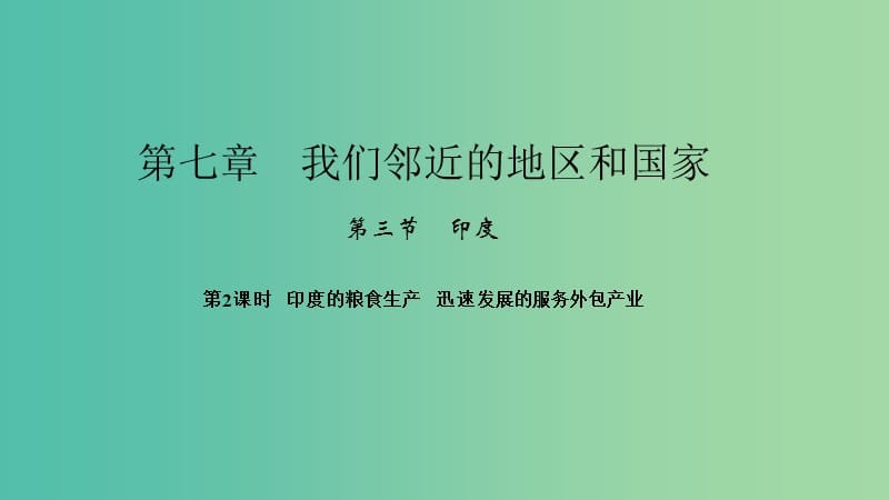 七年级地理下册第七章第三节尤第2课时尤的粮食生产迅速发展的服务外包产业课件新版新人教版.ppt_第1页