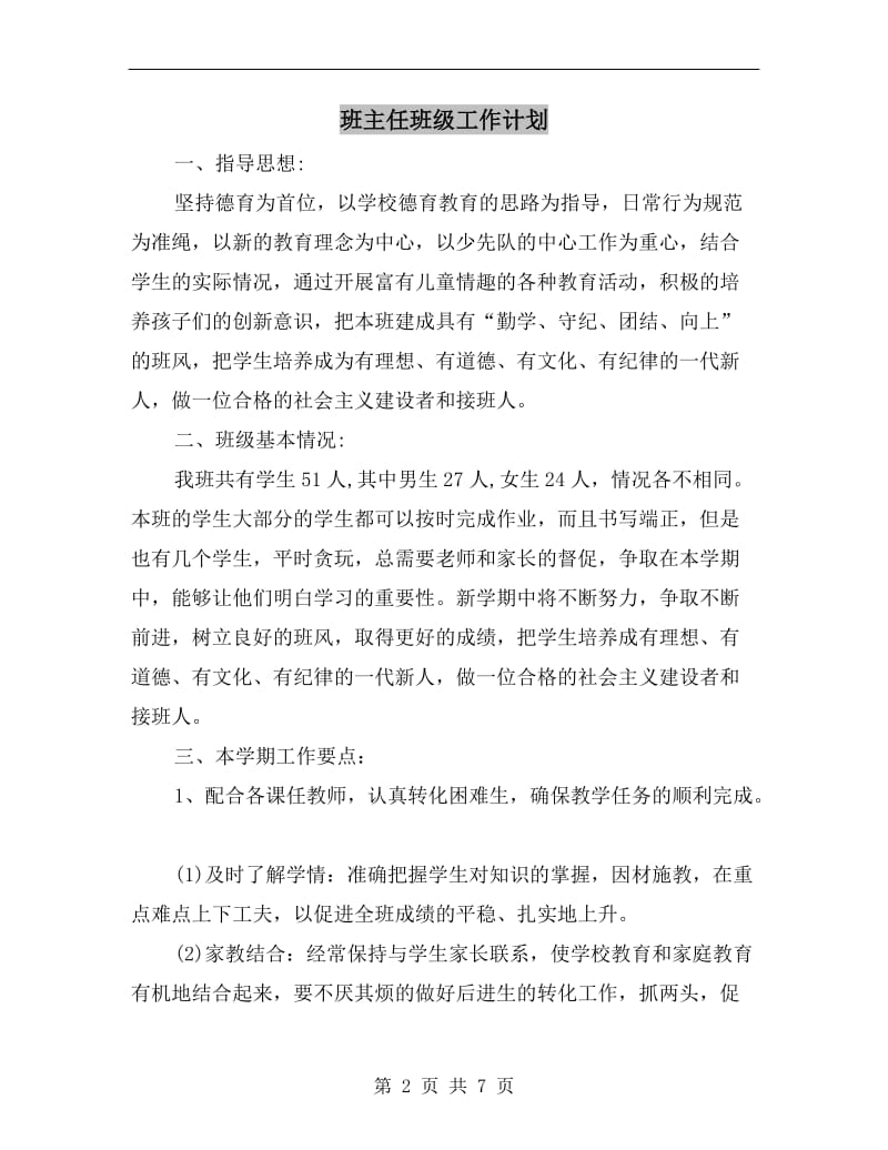 班主任班级工作计划.doc_第2页