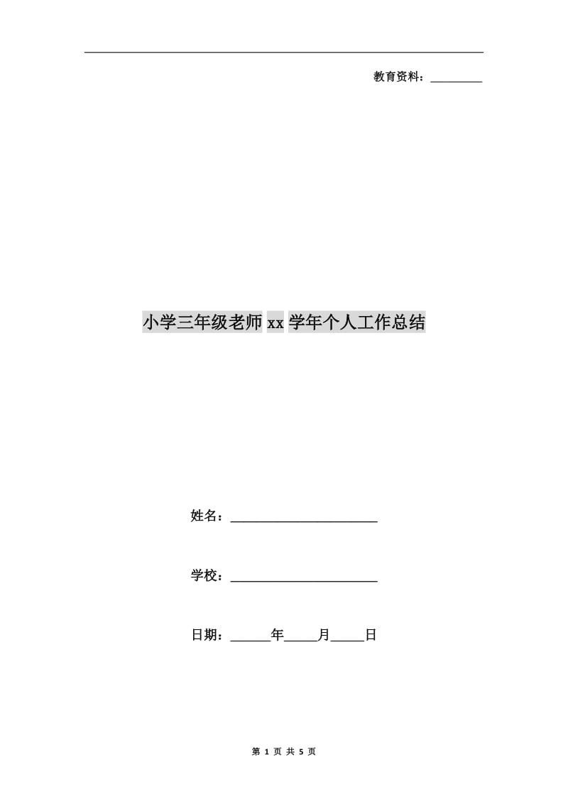 小学三年级老师xx学年个人工作总结.doc_第1页