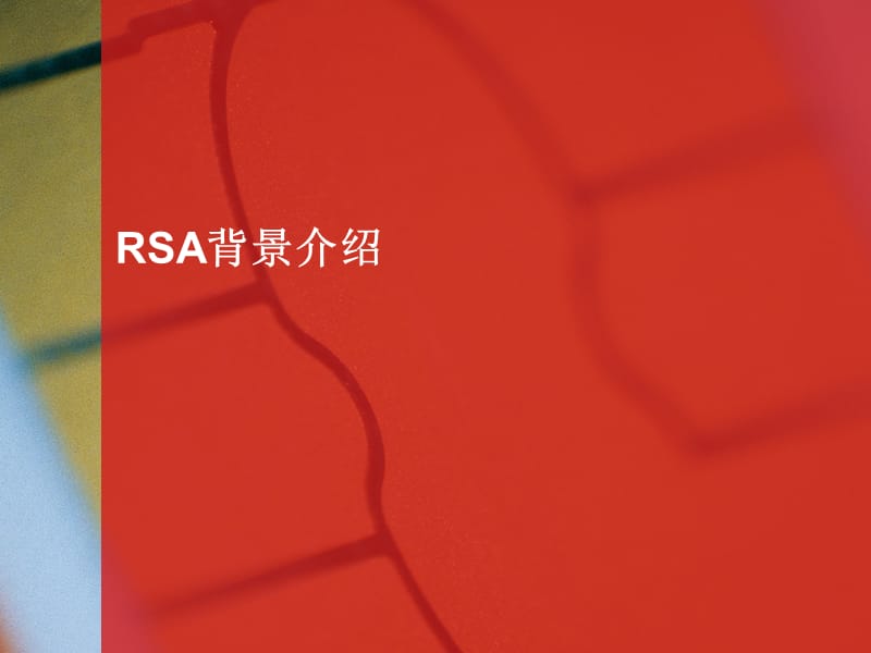 RSA双因素认证系统简介.ppt_第3页