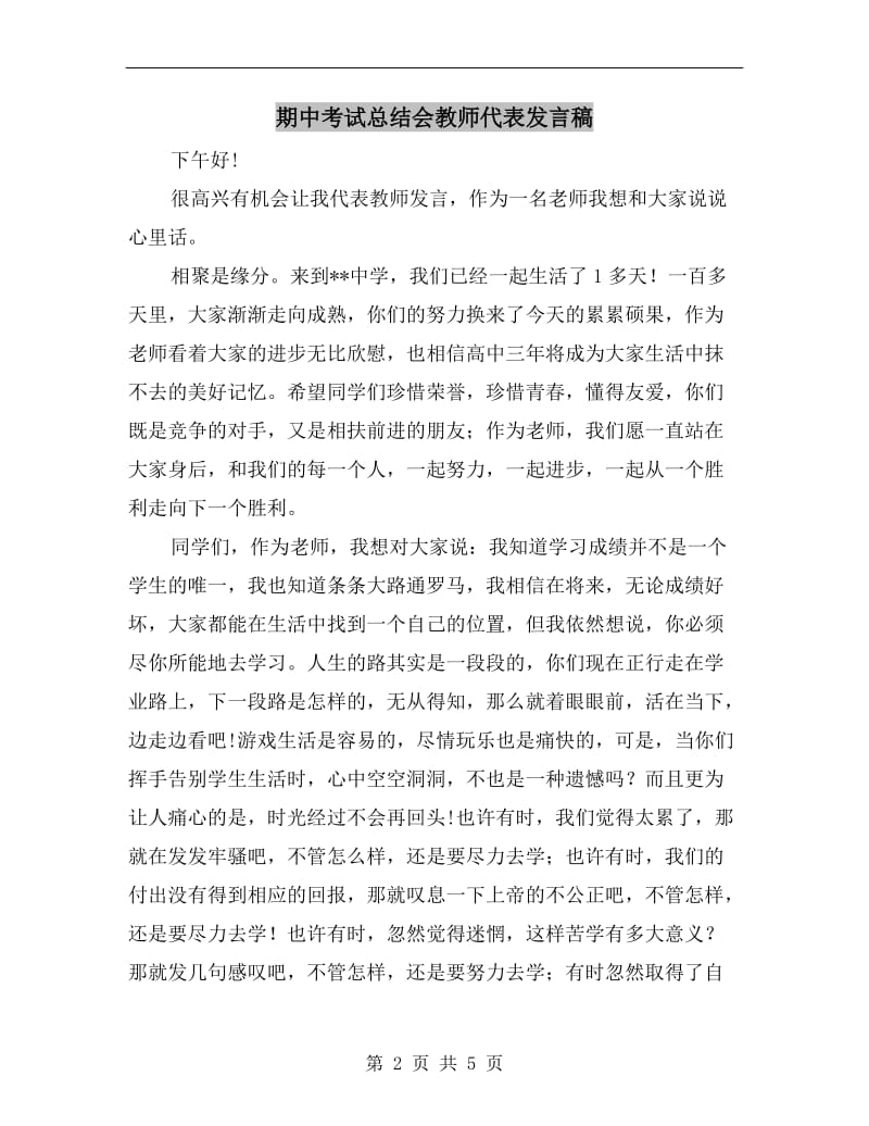 期中考试总结会教师代表发言稿.doc_第2页