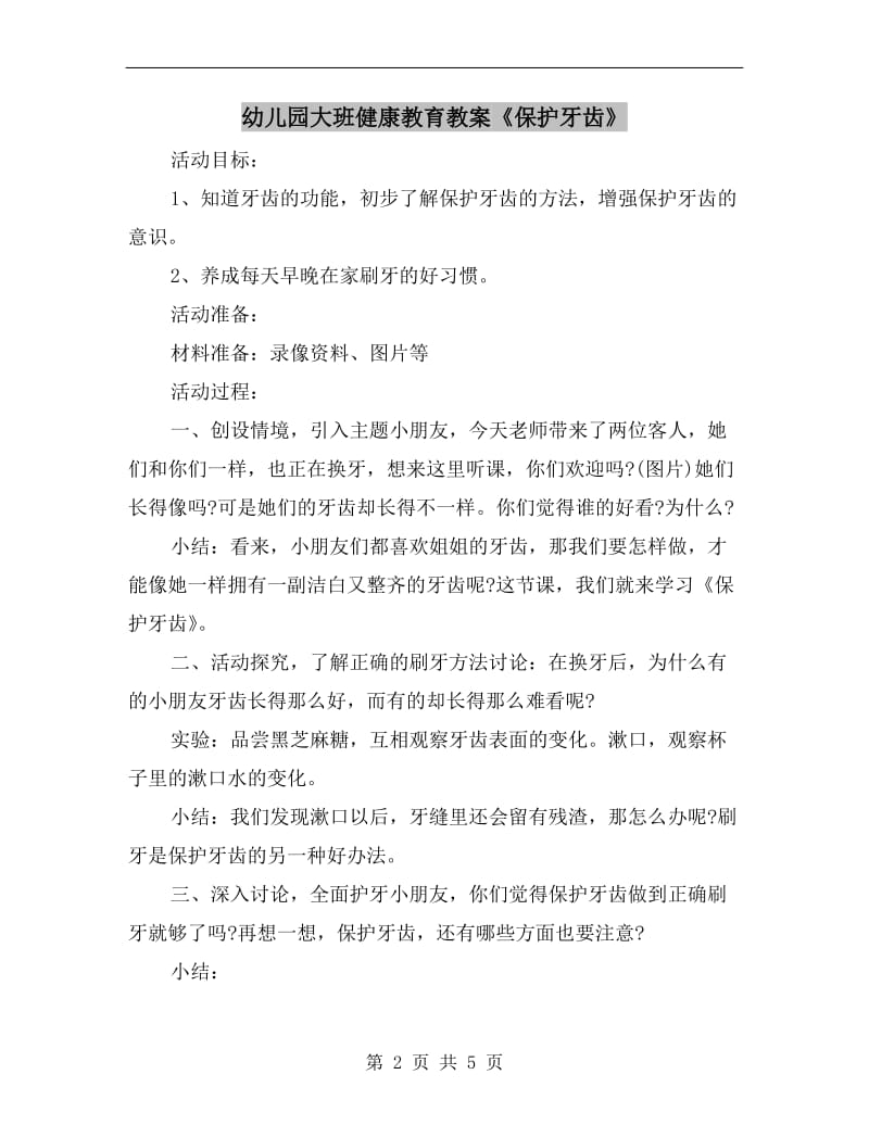 幼儿园大班健康教育教案《保护牙齿》.doc_第2页