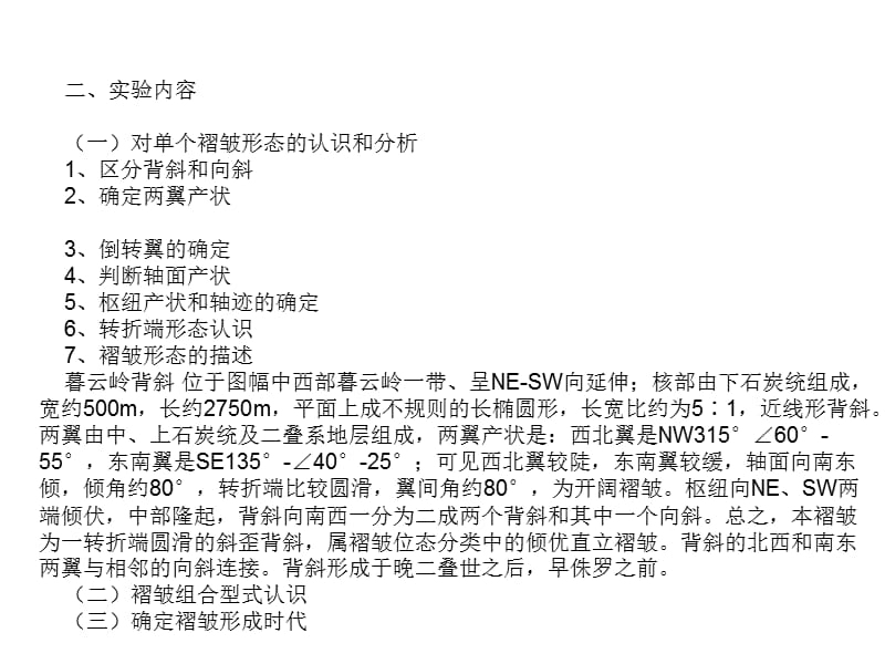 实习七分析褶皱地区地质图并作剖面.ppt_第2页