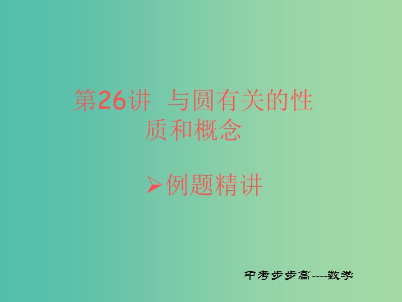 中考数学总复习 第六章 圆 第26讲 与圆有关的概念和性质课件.ppt_第1页