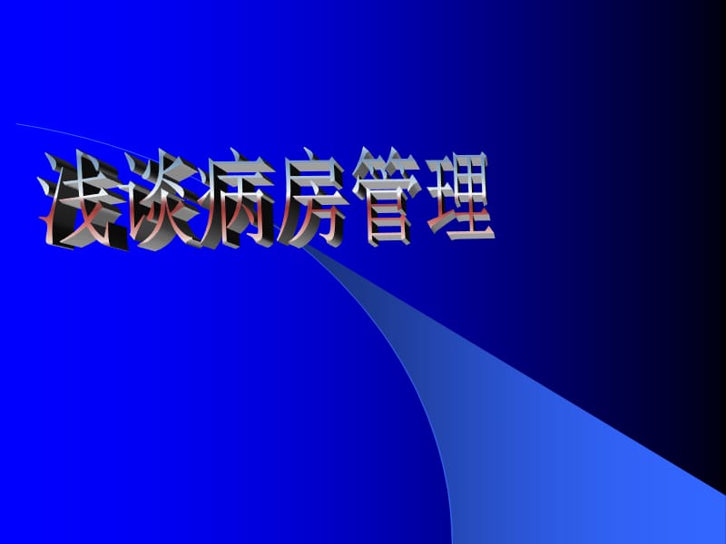 浅谈病房管理ppt课件_第1页