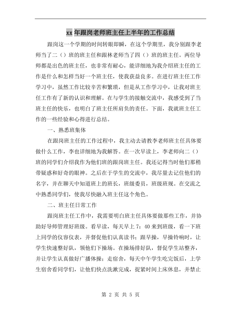 xx年跟岗老师班主任上半年的工作总结.doc_第2页