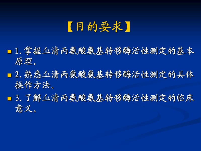 临床检测-谷丙转氨酶活性的测定.ppt_第2页