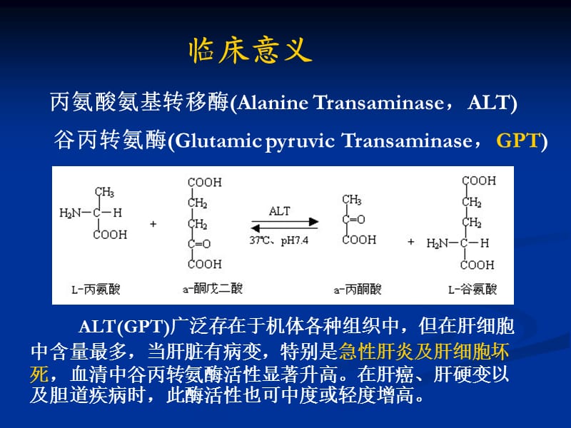 临床检测-谷丙转氨酶活性的测定.ppt_第3页