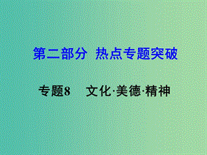 中考思想品德 熱點(diǎn)專題突破 專題8 文化美德精神課件.ppt