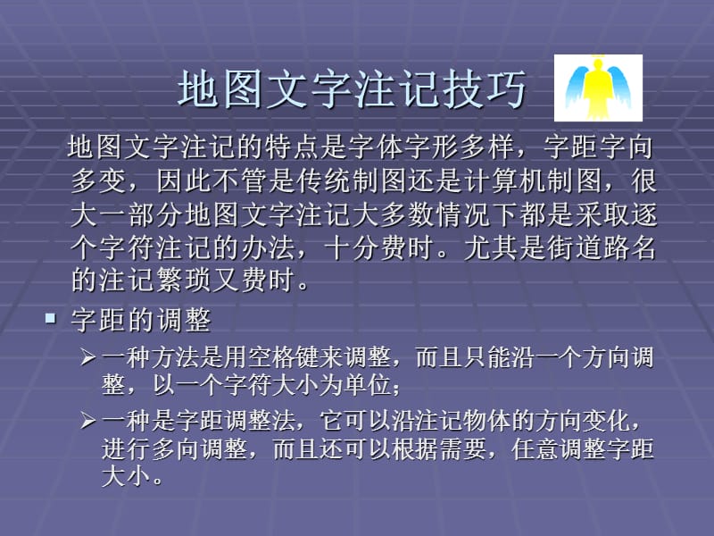 CorelDraw地图文字注释技巧及集中特殊图形的画.ppt_第2页