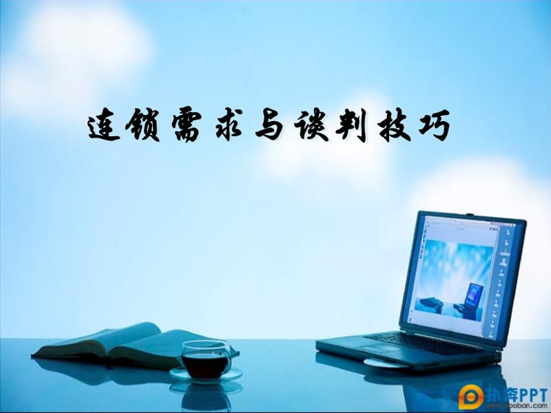 连锁需求与谈判技巧集.ppt_第1页