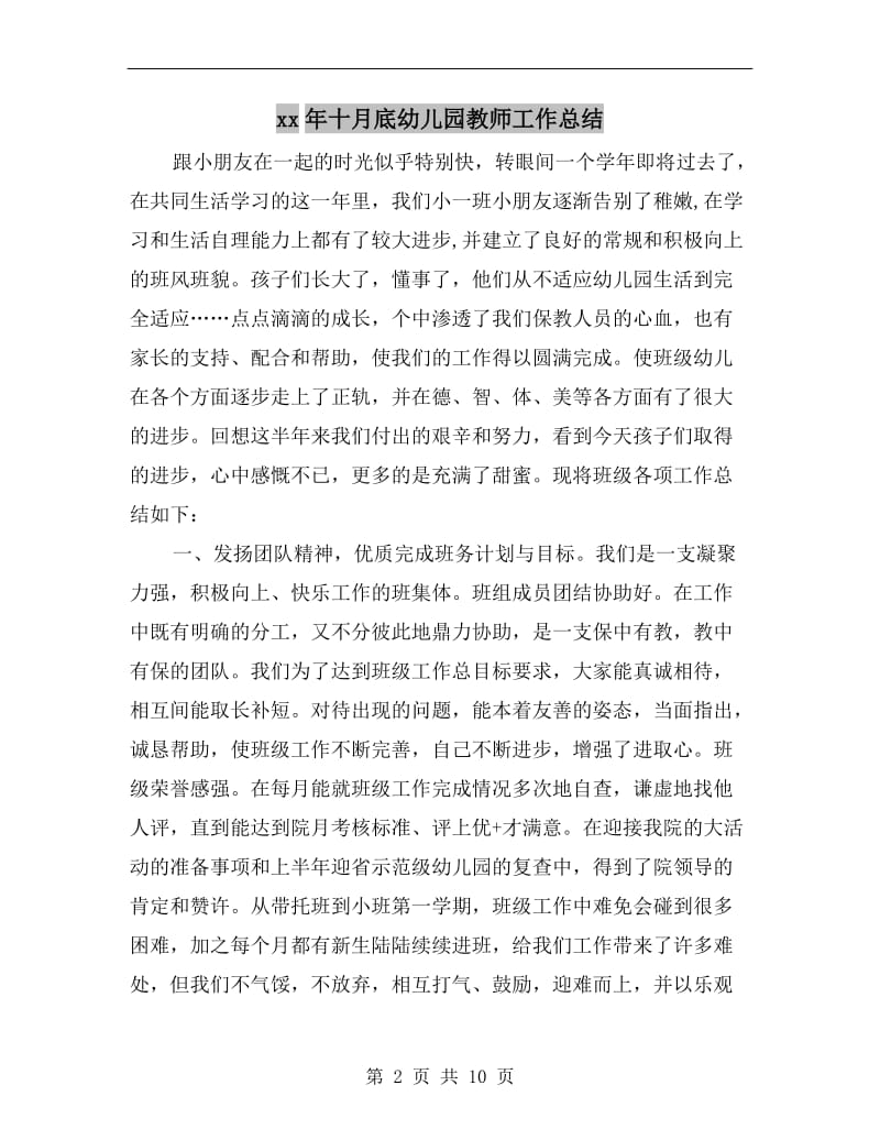 xx年十月底幼儿园教师工作总结.doc_第2页