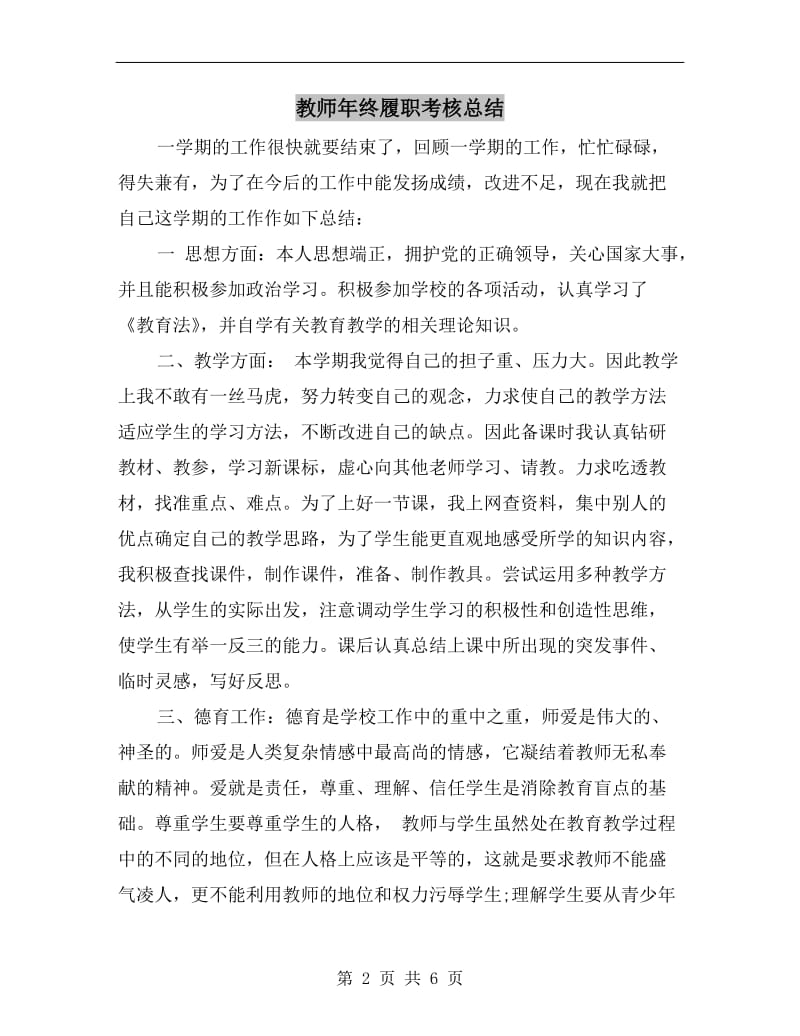 教师年终履职考核总结.doc_第2页