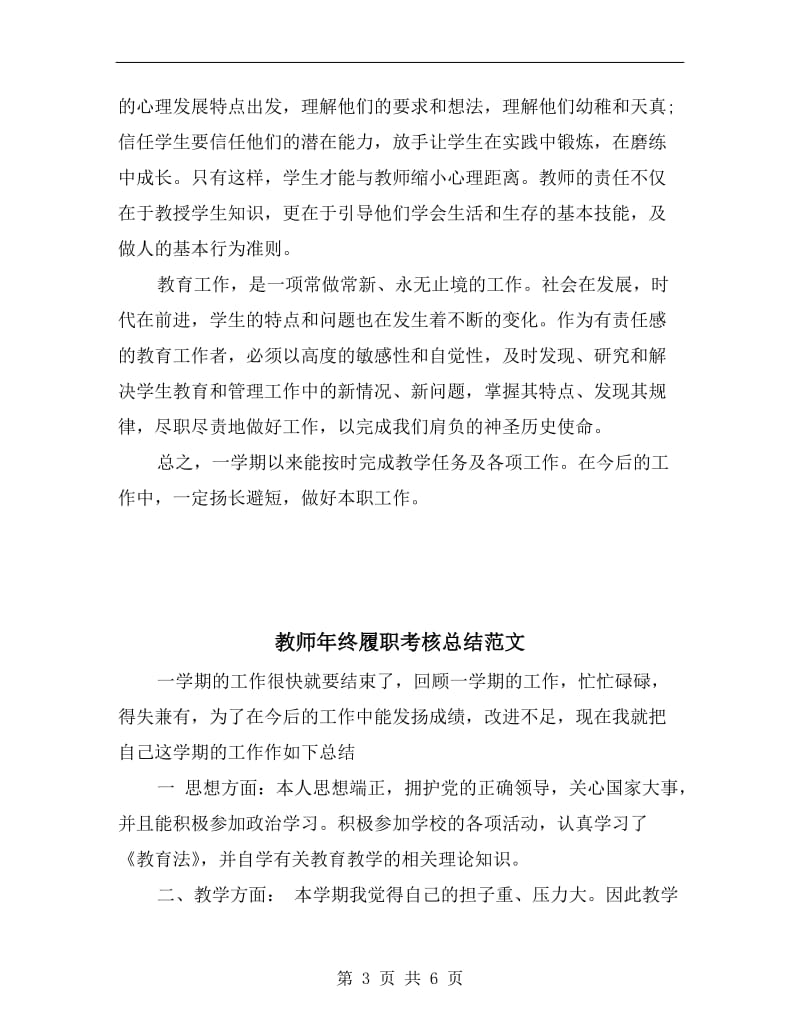 教师年终履职考核总结.doc_第3页