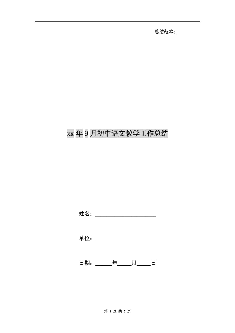 xx年9月初中语文教学工作总结.doc_第1页