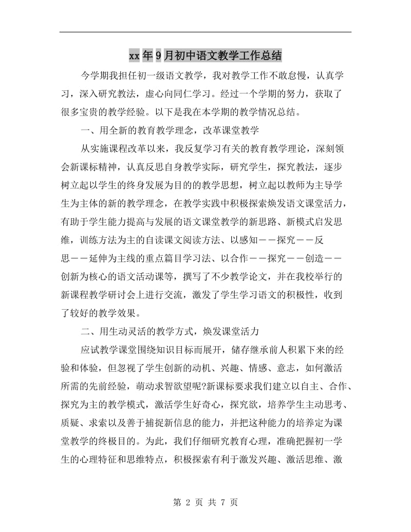 xx年9月初中语文教学工作总结.doc_第2页
