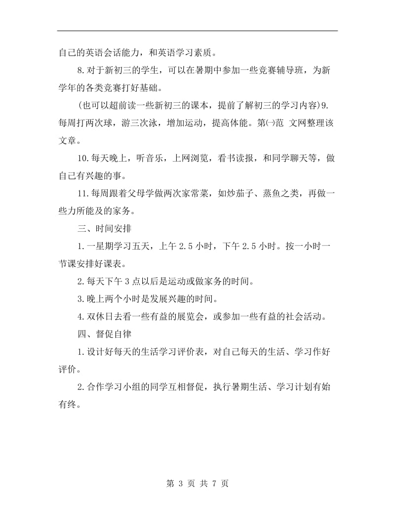 初三学生学习计划表.doc_第3页