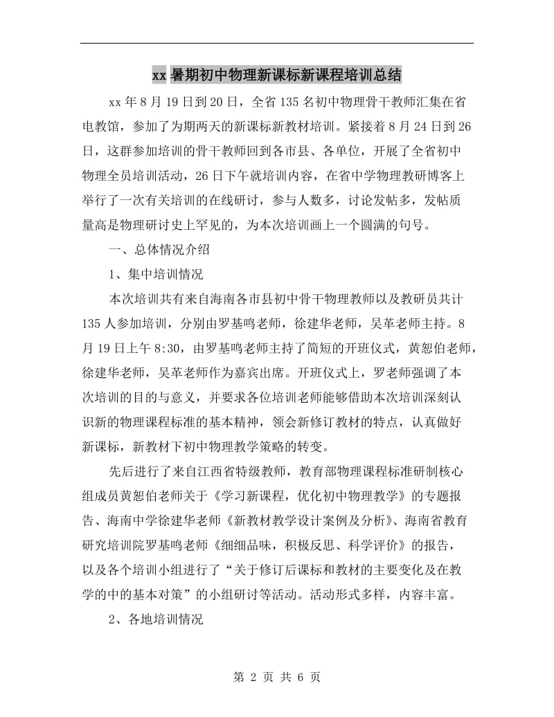 xx暑期初中物理新课标新课程培训总结.doc_第2页