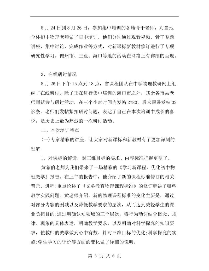 xx暑期初中物理新课标新课程培训总结.doc_第3页