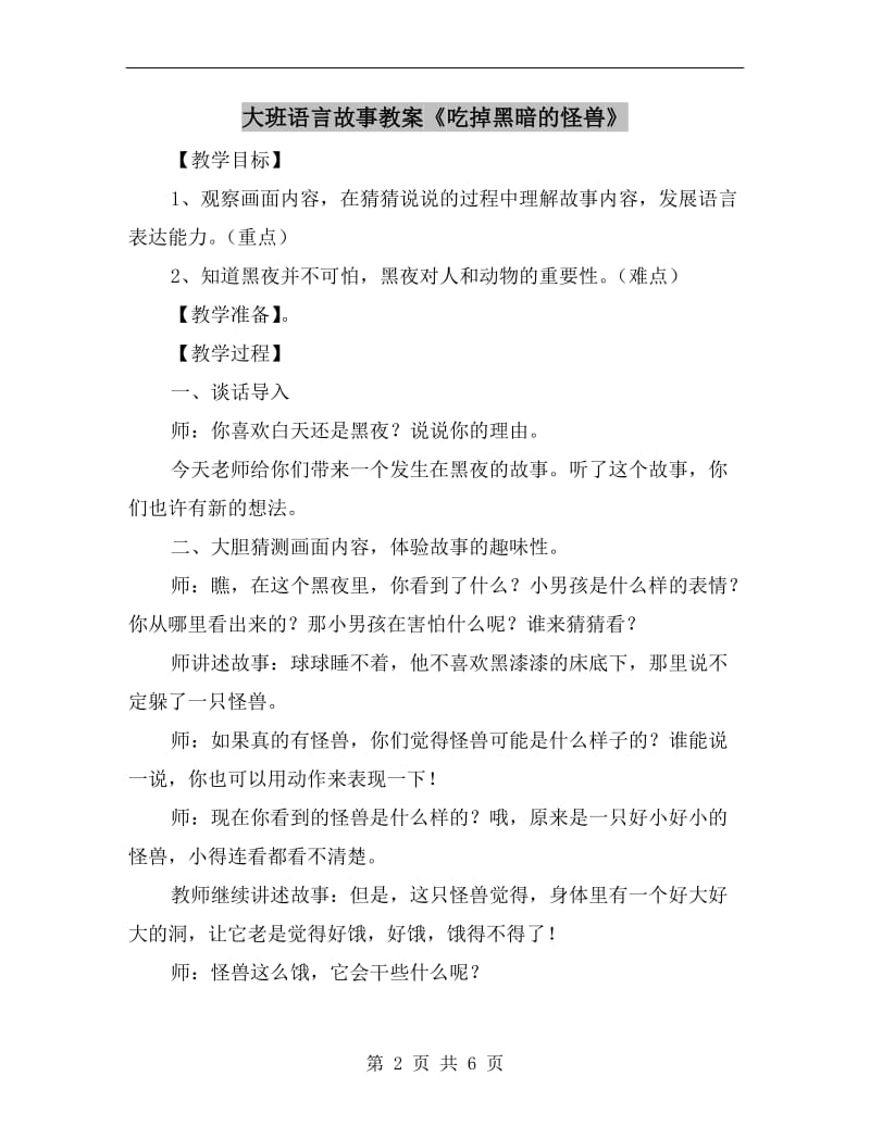 大班语言故事教案《吃掉黑暗的怪兽》.doc_第2页