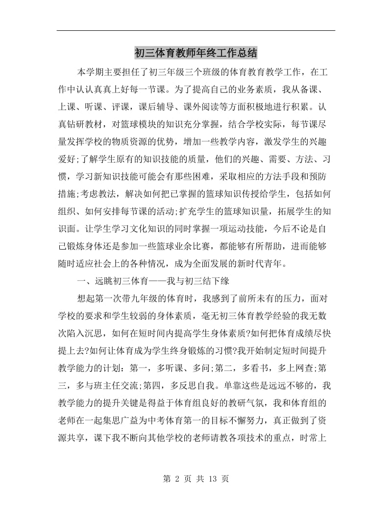 初三体育教师年终工作总结.doc_第2页