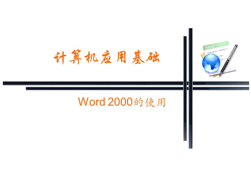 中文文字处理软件W.ppt_第1页