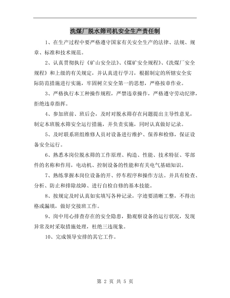 洗煤厂脱水筛司机安全生产责任制.doc_第2页