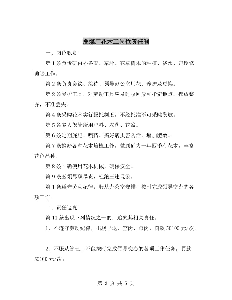 洗煤厂脱水筛司机安全生产责任制.doc_第3页