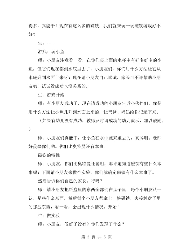 中班科学公开课教案《好玩的磁铁》.doc_第3页