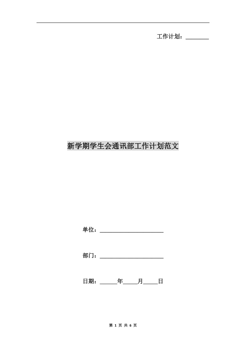 新学期学生会通讯部工作计划范文.doc_第1页