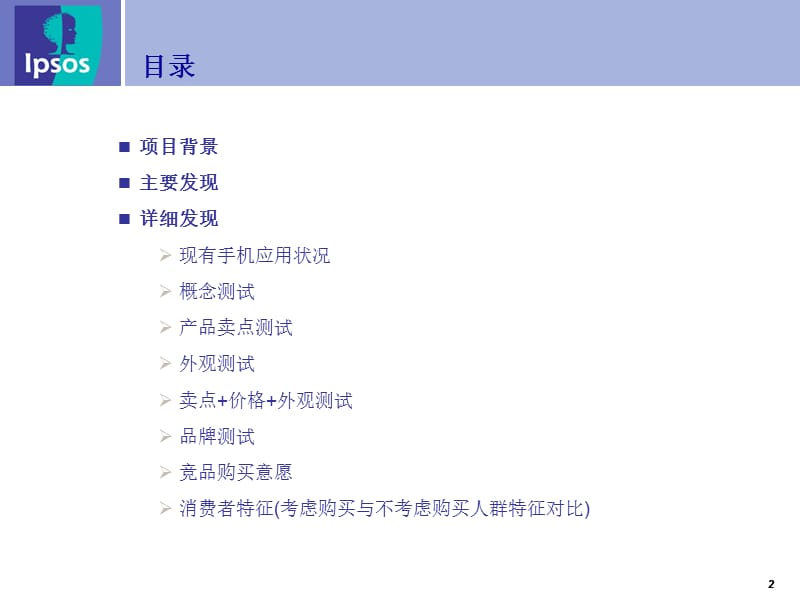 联想手机产品概念测试报告.ppt_第2页