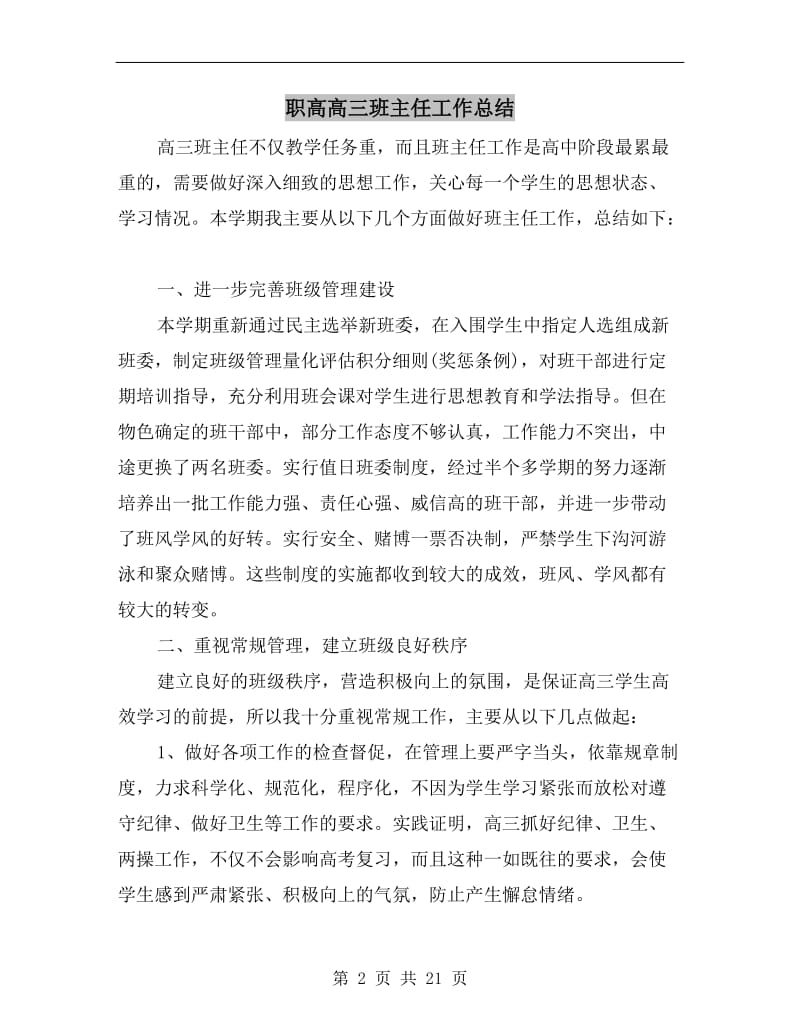 职高高三班主任工作总结.doc_第2页