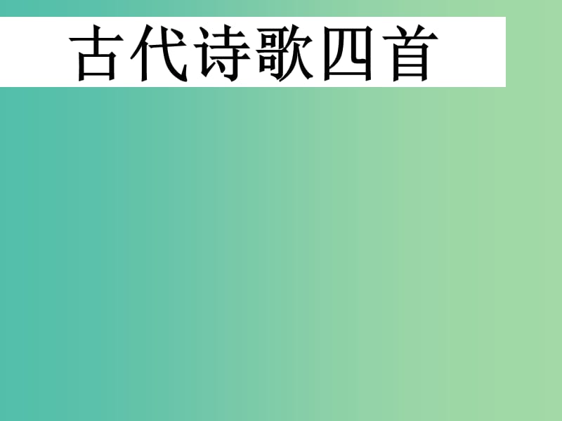 七年级语文上册 第一单元 第4课《古代诗歌四首》教学课件 新人教版.ppt_第1页